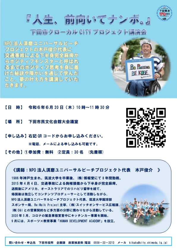 『人生、前向いてナンボ。』　下田市グローカルCITYプロジェクト講演会　チラシ